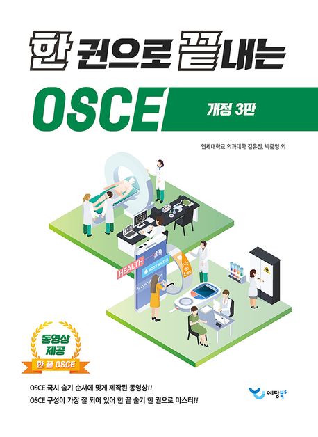 한 권으로 끝내는 OSCE-3판