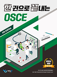 한 권으로 끝내는 OSCE-4판