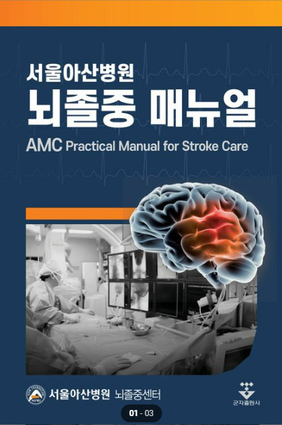 서울아산병원 뇌졸중매뉴얼-1판