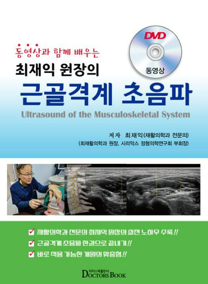 동영상과 함께 배우는 최재익원장의 근골격계초음파(CD1장포함)