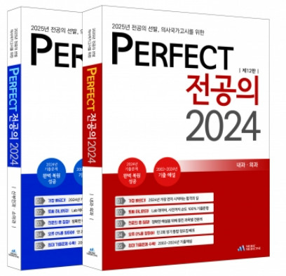 2024 퍼펙트전공의 2권세트(2025년대비)