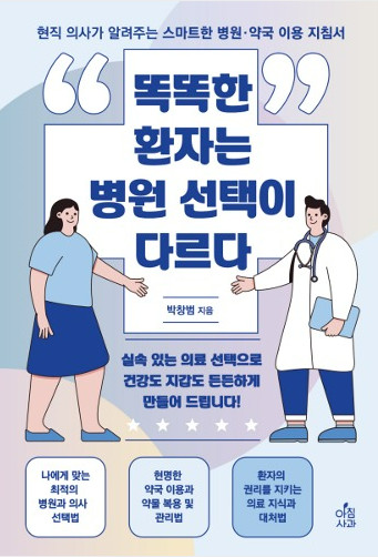 똑똑한 환자는 병원선택이 다르다