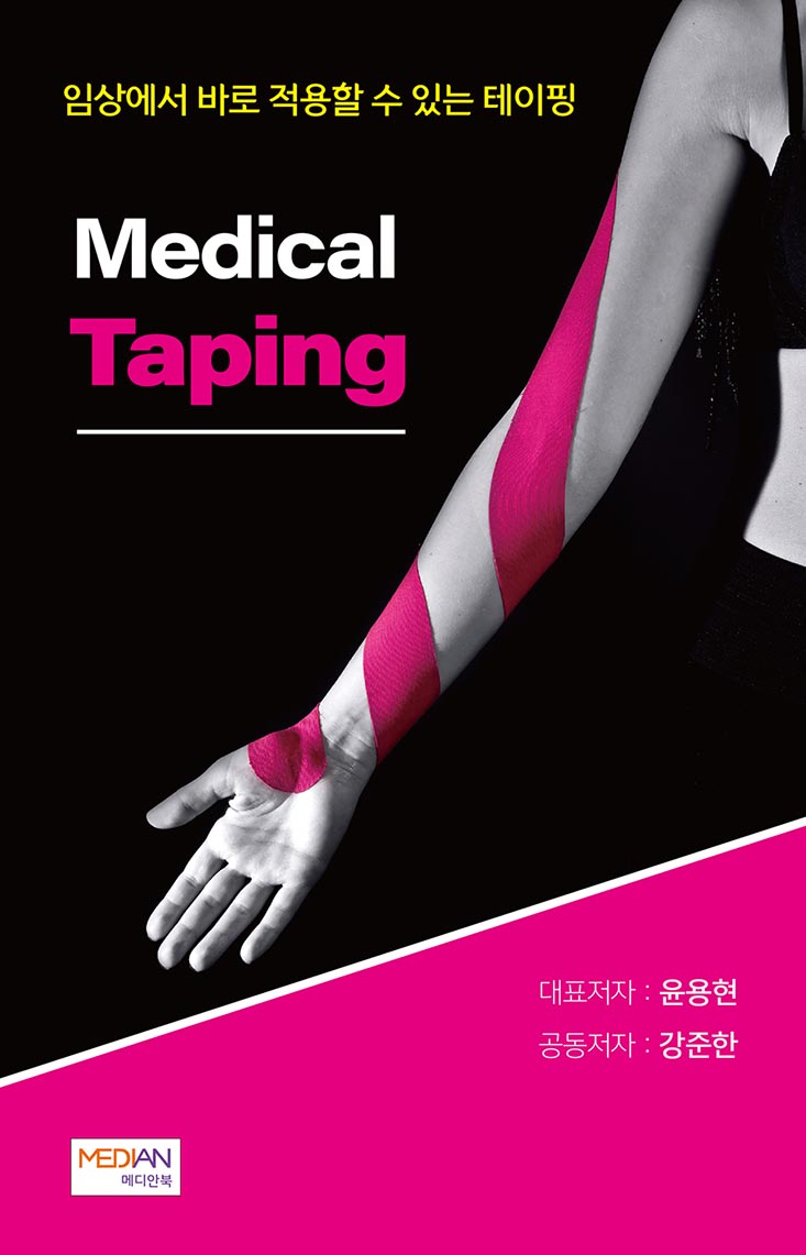 Medical Taping- 임상에서 바로 적용할 수 있는 테이핑