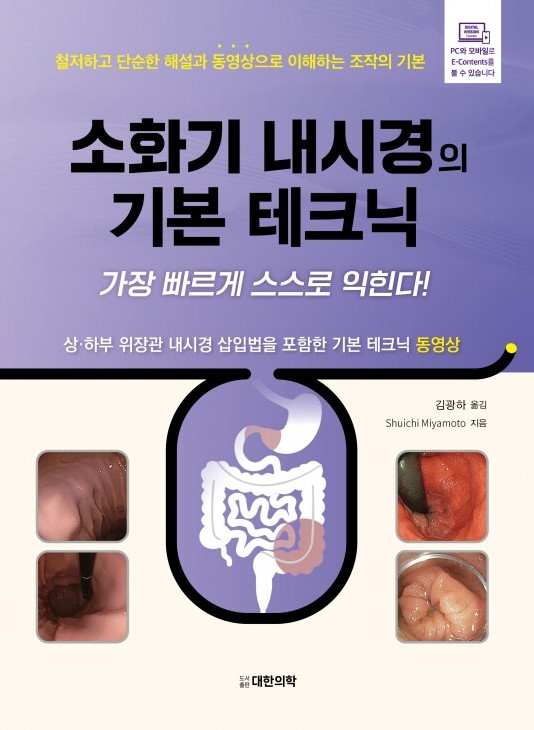 소화기 내시경의 기본테크닉(동영상 포함)