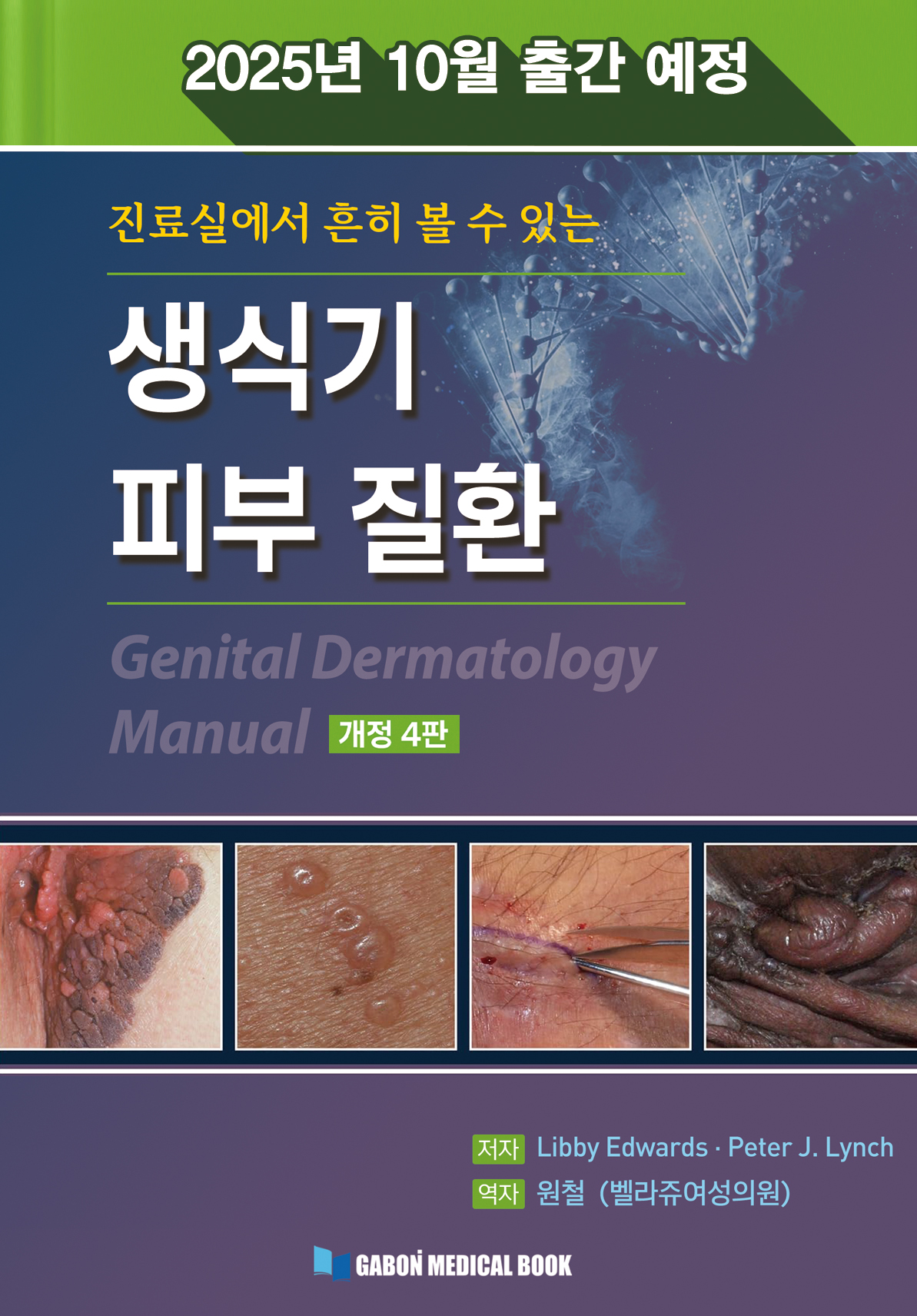 생식기 피부 질환 (25년10월 출간예정)