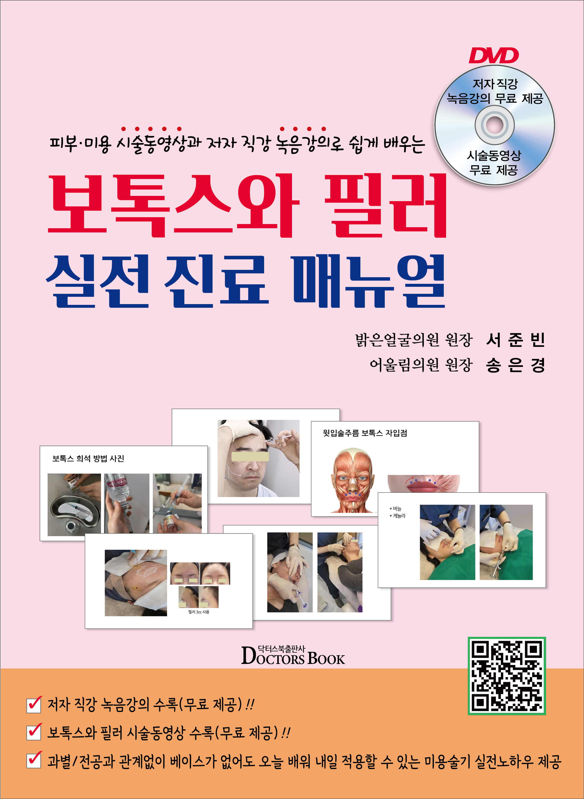 보톡스와 필러 실전진료매뉴얼