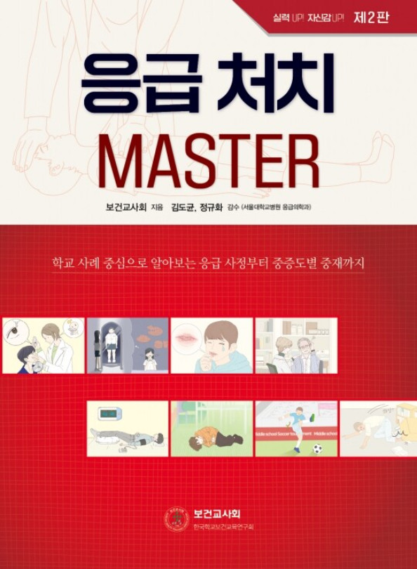 응급처치 마스터-2판