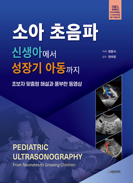 소아 초음파-신생아에서 성장기 아동까지