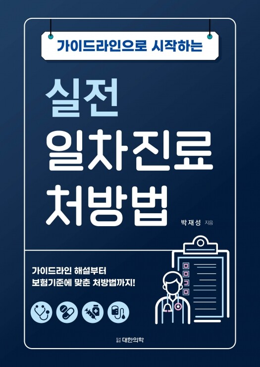가이드라인으로 시작하는 실전 일차진료 처방법
