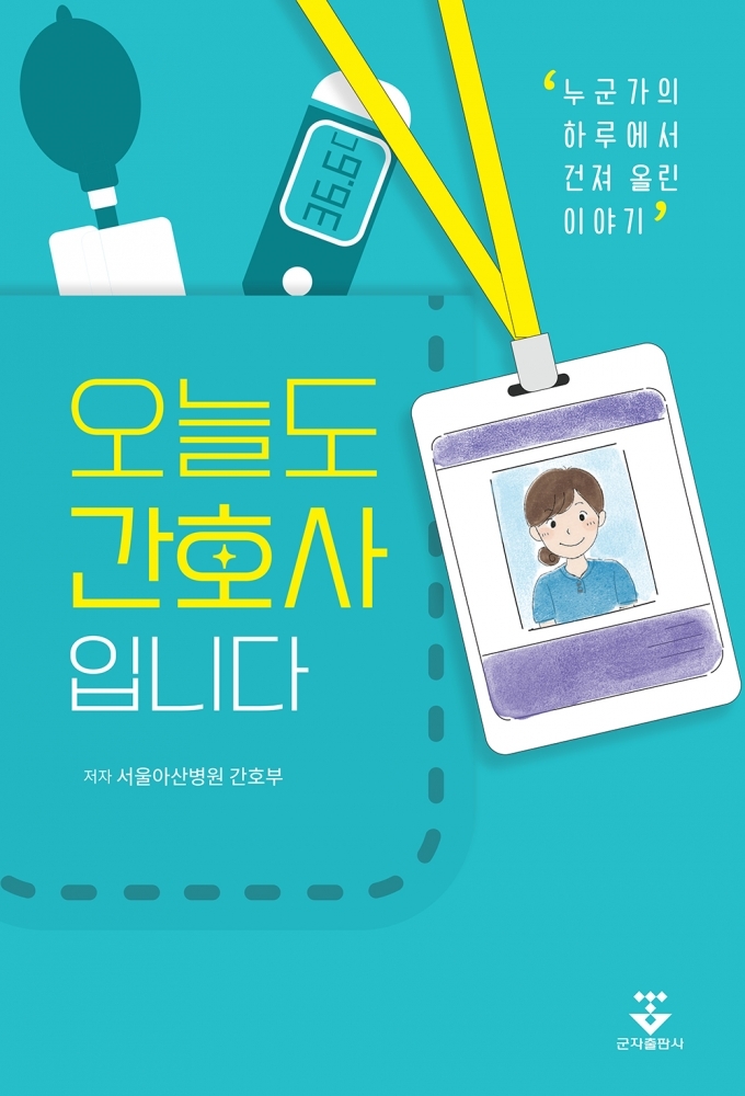오늘도 간호사입니다