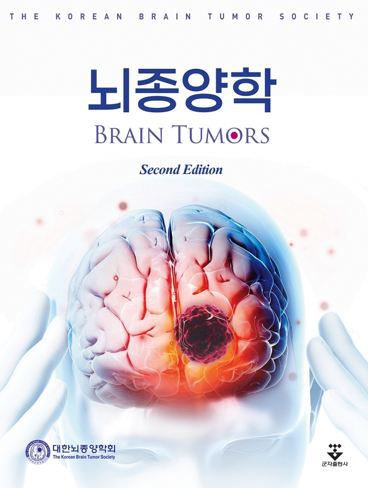 뇌종양학-2판
