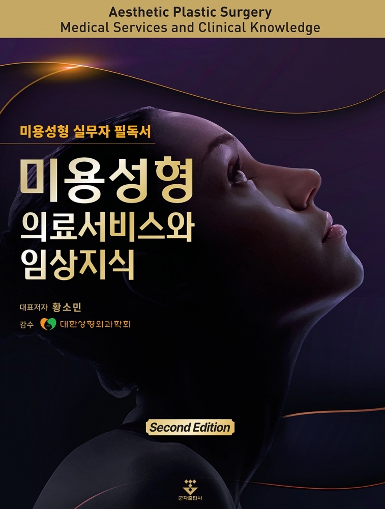 미용성형 의료서비스와 임상지식-2판