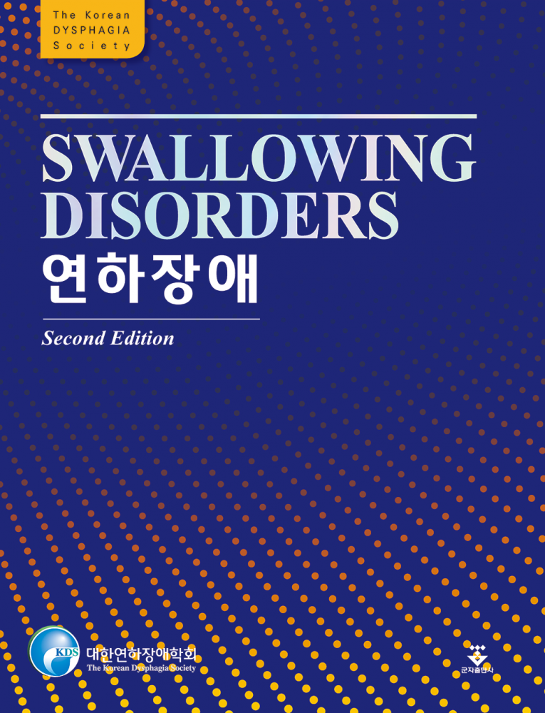 연하장애-2판