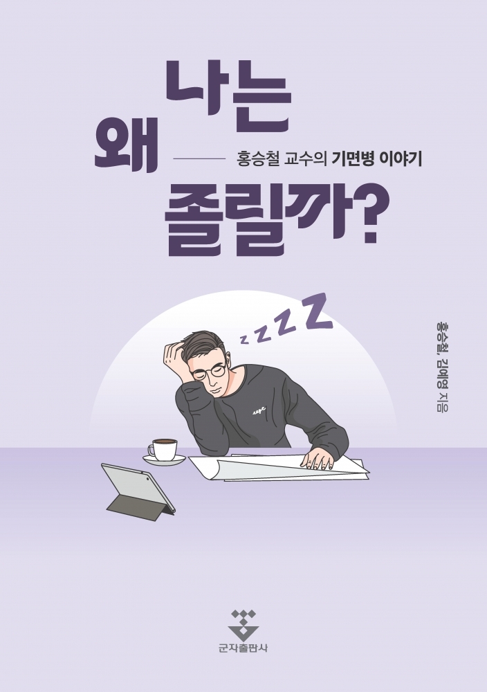 나는 왜 졸릴까?