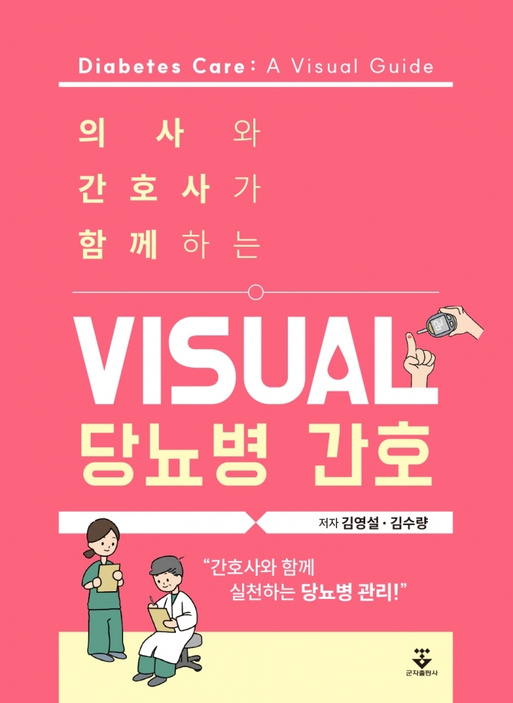 의사와 간호사가 함께하는 visual 당뇨병 간호