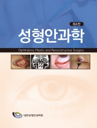 성형안과학-4판