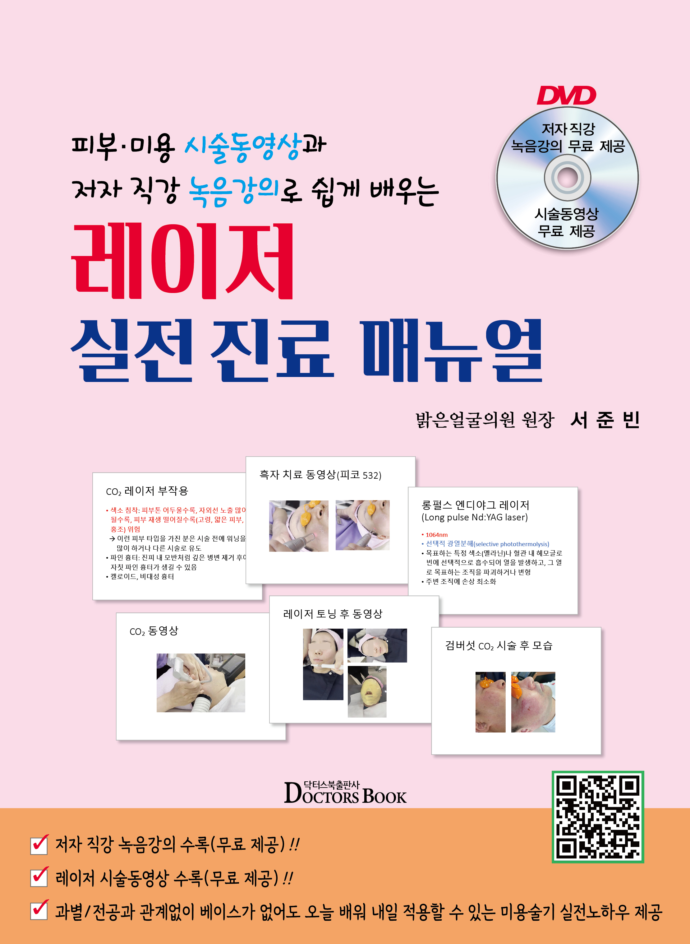 레이저 실전 진료 매뉴얼