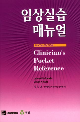 임상실습메뉴얼 : Clinician's Pocket Reference