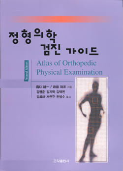 정형의학검진가이드(Atlas of Orthopedic Physical Examination) (2e)