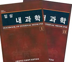 임상 내과학 2vols