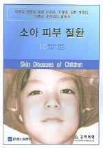 소아피부질환(Skin Disease of Children )