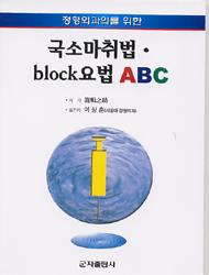 국소마취법 block요법 ABC