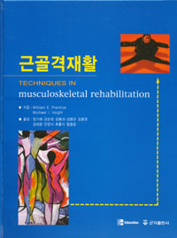 근골격재활(Techniques in musculoskeletal rehabilitation