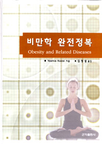 비만학완전정복(Obesity and Related Diseases)