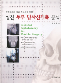 성형외과와 치과전문의를 위한 실전 두부 방사선계측 분석