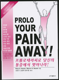 Prolo Your Pain Away!(프롤로 테라피로 당신의 통증에서 벗어나라!(2e)