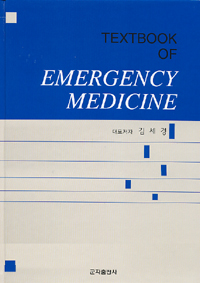 Textbook of Emergency Medicine (개정판)