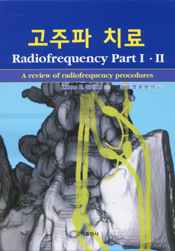 고주파치료(Radiofrequency Part I II)