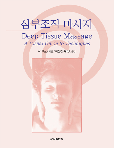심부조직 마시지 (Deep Tissue Massage : A visual Guide to Techniques)