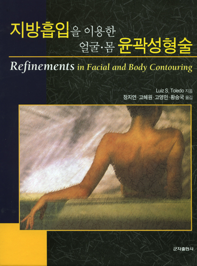 지방흡입을 이용한 얼굴 몸 윤곽성형술 (Refinements in Facial and Body Contouring)