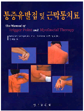 통증유발점 및 근막통치료(The Manual of Trigger Point and Myofascial therapy)