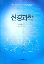 신경과학:Textbook of Neurology