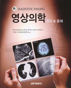 영상의학진단및중재 (Diagnostic Imaging) (5e)