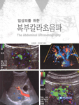 임상의를 위한 복부칼라초음파 : The Abdominal Ultrasonography