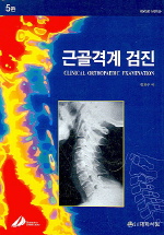 근골격계 검진 (Clinical Orthopaedic Examination) 5판