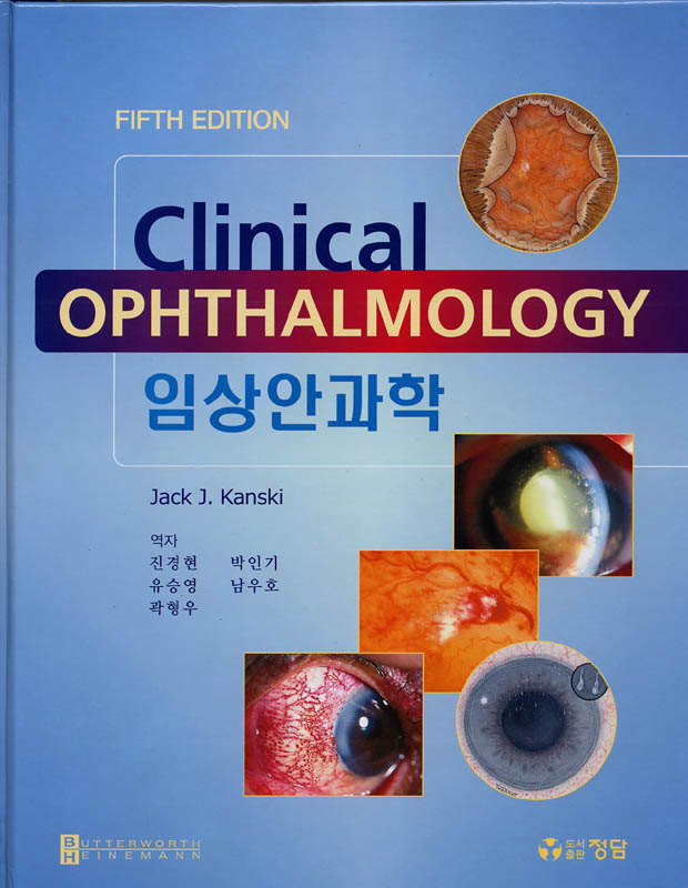 임상안과학 Clinical Ophthalmology