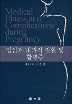 임신과 내과적 질환 및 합병증