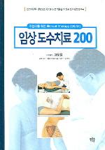 임상도수치료 200 (개업의를 위한 Manual Therapy 200가지)