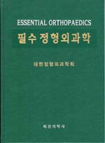 필수정형외과학(essential orthopaedics)