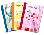임상간호의 핵심 (Essentials of Clinical Nursing)