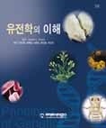 유전학의 이해 7판(2005년 수정판)