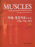 자세와 통증치료에 있어서 근육의 기능과 검사 5판