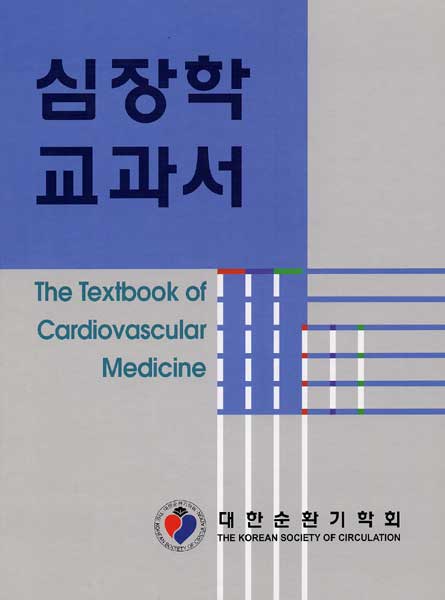 심장학 교과서 The Textbook of Cardiovascular Medicine