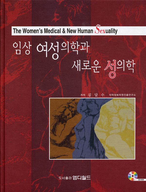 임상 여성의학과 새로운 성의학 : Human Sexuality(CD2장포함)