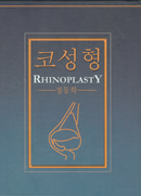 코성형 (Rhinoplasty)