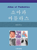 소아과 아틀라스 : Atlas of Pediatrics